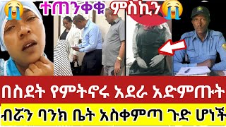 🔴😭በስደት የምትኖሩአደራ አድምጡትአልሰማነም እንዳትሉተጠንቀቁብሯን ባንክቤት አስቀምጣ ጉድ ሆነችabtube7318 ሩታአብርሽዳኒtiktok [upl. by Johppa]