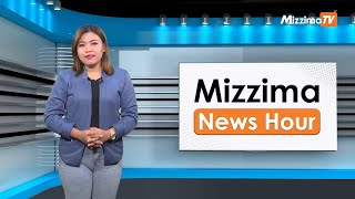 ဖေဖော်ဝါရီလ ၁၄ ရက်၊ မွန်းလွဲ ၂ နာရီ Mizzima News Hour မဇ္ဈိမသတင်းအစီအစဉ် [upl. by Nala]