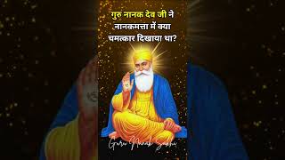 गुरु नानक देव जी ने नानकमत्ता में क्या चमत्कार दिखाया था  Guru Nanak Sakhi gurunanaksakhi [upl. by Akimaj]