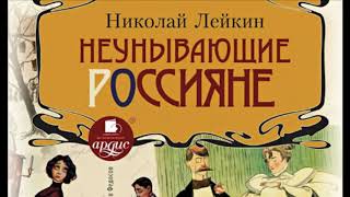 Неунывающие россияне Полная версия Николай Лейкин Аудиокнига Русская классика Юмор [upl. by Adekram213]