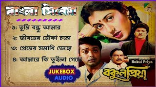 Bakul Priya Bengali Movie Song  Prosenjit Satabdi Bangla Boy Gaan  বকুল প্রিয়া সিনেমা গান  All [upl. by Hilton431]