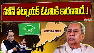 Reason Behind Naveen Patnaik losing his own seat in Assembly Elections  BJP  Nationalist Hub [upl. by Annuaerb150]