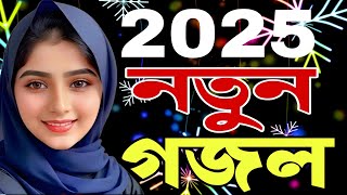 New Sad Song Islamic  Islamic Gojol Bangla  Bangla Mothers Song2025 gahzal Alim uddin [upl. by Griselda]