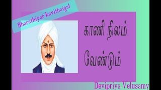 காணி நிலம் வேண்டும்  BHARATHIYAR KAVITHAIGAL  KAANI NILAM VENDUM [upl. by Madeleine]