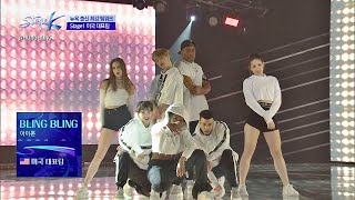 포스 작렬↗ 세상 블링 블링한 미국 대표팀 ′BLING BLING′♪ 스테이지 KSTAGE K 2회 [upl. by Lainad]