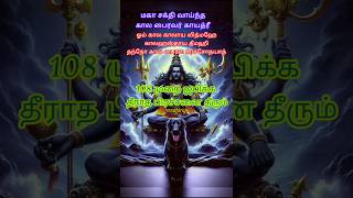 காலபைரவர் காயத்ரீ devotional shortsfeed gayatrimantra bairavaryt hindudeityastami pariharam [upl. by Air]