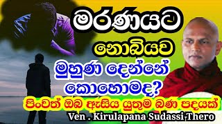 මරණයට නොබියව මුහුණ දෙන්නේ කොහොමද  Ven  Kukulpane Sudassi Thero  පිංබණ trending [upl. by Jennee]