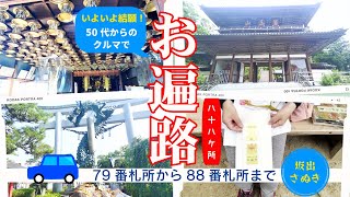 ５０代からクルマで四国八十八か所巡礼 第７９番札所から第８８番札所まで（坂出からさぬき） [upl. by Ardnuassac]