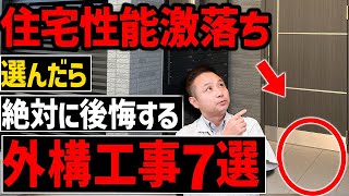 【注文住宅】この外構工事、一生後悔します！職人社長が時代遅れの外構工事7選 を紹介します！ [upl. by Liv]