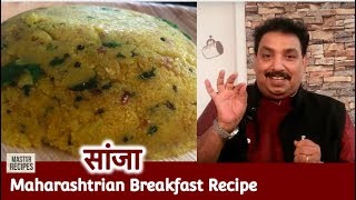 सांजा रेसिपी  Sanja Recipe  Maharashtrian Breakfast Recipe [upl. by Arthur]