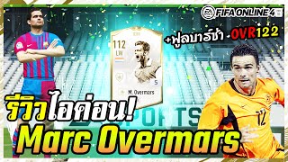 รีวิว M Overmars ICON 5 จรวจทางเรียบที่ผมหลงรัก  FIFA Online4 [upl. by Nailliw]