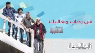 Nass El Ghiwane  Fi Rihab Maalik Official Audio  ناس الغيوان  في رحاب معاليك [upl. by Dressel]