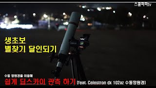 생초보 수동 망원경 딥스카이 관측기 VLOG feat dx 102az 망원경 [upl. by Nanda78]