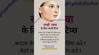 How to get rid of dry skin👈🏻 youtubeshorts shortvideo shorts viralvideo priyankalaxkar [upl. by Yelekreb]