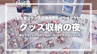 【収納】グッズ収納！🌙夜な夜なグッズするオタ活〜あんスタぱしゃっつ、ツイステウエハース、アイナナぱしゃこれを収納する作業動画 グッズ収納 オタクの夜 [upl. by Liarret]