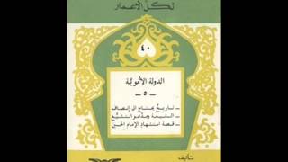 الكتب المسموعة  كتاب الدولة الأموية لأحمد شلبي [upl. by Mazman727]