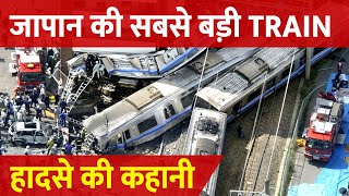 Japan में 53 Sec Late Train ने कैसे ले ली 107 लोगों की जान  Japan Train Disaster Explained [upl. by Ecirtak401]