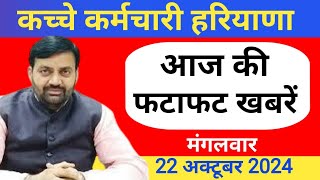 कच्चे कर्मचारी खबरें हरियाणा 22 October 2024 [upl. by Ardaed]