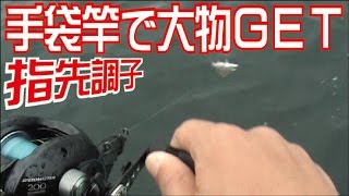 穴釣り手袋指先のアタリが癖になる86話目 [upl. by Chelsy]