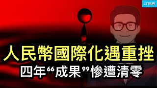 人民幣國際化遇重挫，過早“亮劍”，4年“成果”惨遭清零；网红“吃豬飼料”讓習主席受到鼓舞；住建部搶先宣布房地產出現“拐點”會讓習主席難堪嗎？ [upl. by Nevur333]