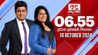 අද දෙරණ 655 ප්‍රධාන පුවත් විකාශය  20241010  Ada Derana Prime Time News Bulletin [upl. by Lysander]