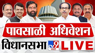 Maharashtra Vidhan Sabha Session LIVE  पावसाळी अधिवेशन Day 1  Thackeray Vs Shinde  tv9 LIVE [upl. by Nibuz]