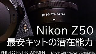 383【機材紹介】Nikon Z50 最安キットのポテンシャル [upl. by Pirbhai]