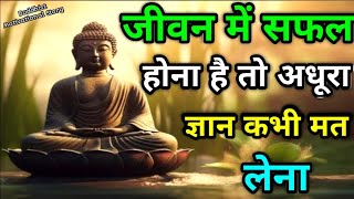 जीवन में अगर सफल होना है तो अधूरा ज्ञान कभी मत लेना  Buddhist motivational story on success in life [upl. by Arytal]