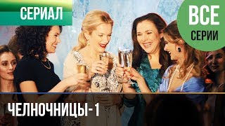 ▶️ Челночницы 1 сезон  Все серии  Мелодрама  Фильмы и сериалы  Русские мелодрамы [upl. by Nnyltiac388]