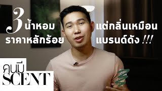 คนมีScent รีวิว3น้ำหอมราคาถูกหลักร้อย แต่กลิ่นแพง เหมือนน้ำหอมแบรนด์ดังหลักพัน [upl. by Notloc]