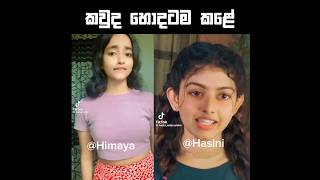 කවුද හොදටම කළේ 🌚  Himaya vs Hashini funny dance trending trendingshorts trendingvideo [upl. by Noland]