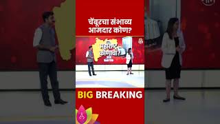 Chembur Vidhan Sabha Exit Poll 2024 चेंबूर विधानसभा मतदारसंघाचे संभाव्य आमदार कोण  Marathi News [upl. by Frederica]