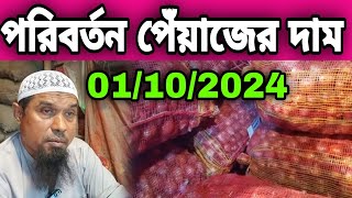 01102024 পরিবর্তন পেঁয়াজের দাম আজকের বাজার দর পেঁয়াজের পাইকারি খবর  Today onion price potato [upl. by Oguh]