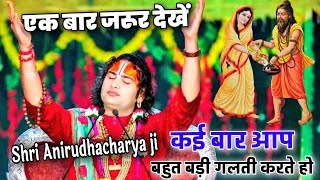 कई बार आप बहुत बड़ी गलती करते हो Shri anirudhacharya ji maharaj [upl. by Yrahk]