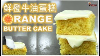 ENG SUB 鲜橙牛油蛋糕食谱！How to Make Fresh Orange Butter Cake recipe [upl. by Oemor]