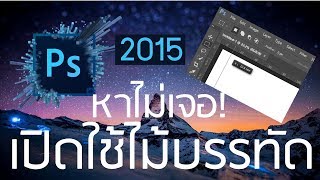 วิธีเปิดไม้บรรทัดใน photoshop CC  how to show ruler in photoshop cc [upl. by Atnuahs491]