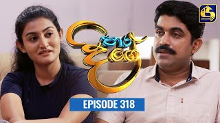 Paara Dige  Episode 318  පාර දිගේ  11th August 2022 [upl. by Nicolette]