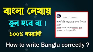 বাংলা বানান আর ভুল হবে না।। How to write Bangla correctly [upl. by Irmina698]