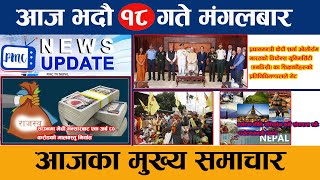 Today News आजको ताजा समाचार  News nepal  १८ भदौ २०८१ मंगलवार  PMC TV NEPAL [upl. by Refiffej]