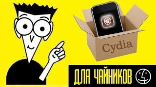 Cydia для чайников [upl. by Nosaj]