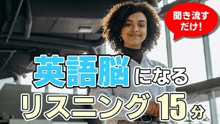 【聞き流し】英語脳になるリスニング【毎週 月・木 朝7時更新】 [upl. by Barhos481]