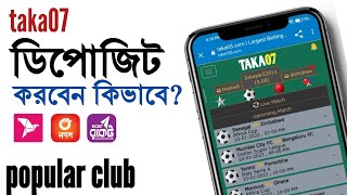 taka07 কিভাবে টাকা ডিপোজিট করবেন taka Deposit on taka100com  top online betting site bigbash [upl. by Yllod]