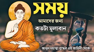 আপনি কি সময় নষ্ট করে চলেছেন  তাহলে এটা দেখুন  How To Stop Wasting Time Goutam Buddha Moral Story [upl. by Julietta839]