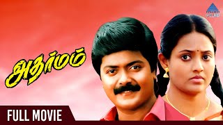 Adharmam Tamil Full Movie  Murali  Nassar  Ranjitha  Ilaiyaraaja  அதர்மம் [upl. by Oiratno247]