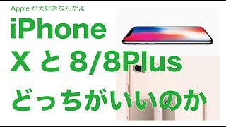 iPhoneX と88Plusはどっちを買えばいいのか？改めて考える：88Plusは明日発売 [upl. by Stent]