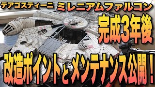 ミレニアムファルコン 完成３年後… 今さら改造ポイント解説！DeAGOSTINI デアゴスティーニ StarWars [upl. by Jabin695]