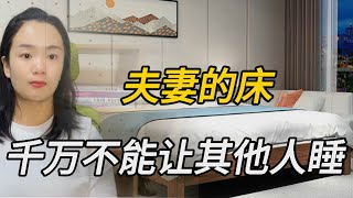 夫妻的床真的不能給其他人睡嗎？什麽原因，男女都要了解一下情感故事 [upl. by Fakieh440]