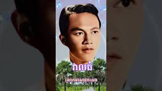 subscribeshortvideomusicsongវាលធំMeas Hokseng [upl. by Eleinad]