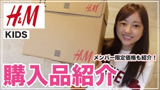 HampMの子供服が可愛すぎたので久しぶりに紹介♡【購入品紹介】 [upl. by Park]