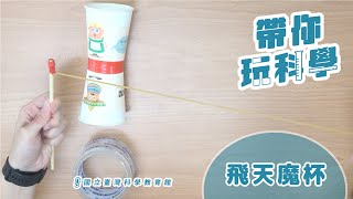 會飛的杯子飛天魔杯DIY～回收紙杯再利用【科教館帶你玩科學】 [upl. by Balthasar]